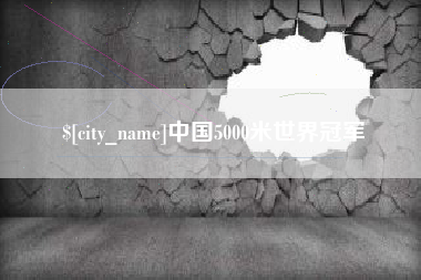 府谷中国5000米世界冠军