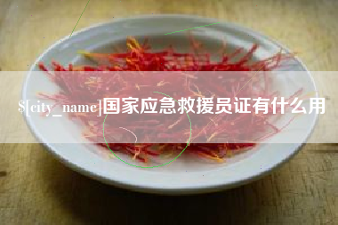 府谷国家应急救援员证有什么用