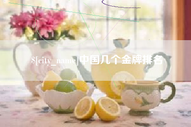府谷中国几个金牌排名