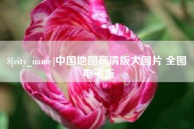 府谷中国地图高清版大图片 全图 电子版