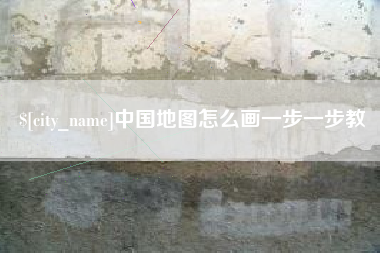 府谷中国地图怎么画一步一步教