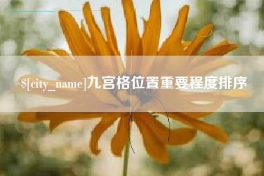 府谷九宫格位置重要程度排序