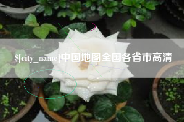 府谷中国地图全国各省市高清