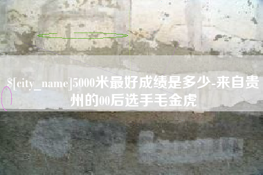府谷5000米最好成绩是多少-来自贵州的00后选手毛金虎