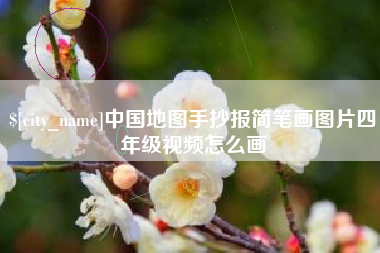 府谷中国地图手抄报简笔画图片四年级视频怎么画