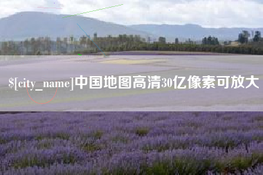 府谷中国地图高清30亿像素可放大