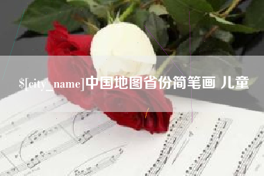 府谷中国地图省份简笔画 儿童