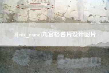 府谷九宫格名片设计图片