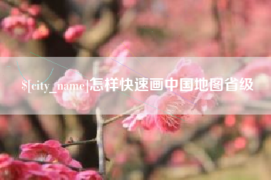 府谷怎样快速画中国地图省级