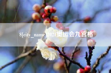 府谷2021奥运会九宫格
