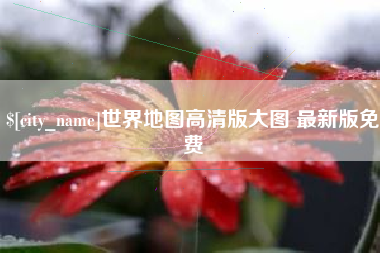 府谷世界地图高清版大图 最新版免费