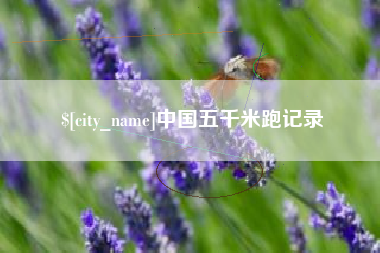 府谷中国五千米跑记录