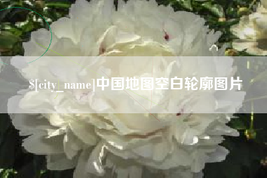 府谷中国地图空白轮廓图片