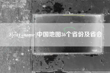 府谷中国地图36个省份及省会