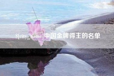 府谷中国金牌得主的名单