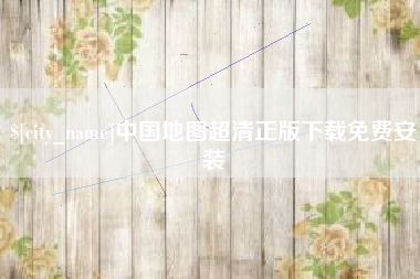 府谷中国地图超清正版下载免费安装