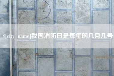 府谷我国消防日是每年的几月几号