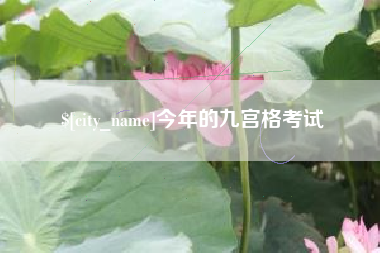 府谷今年的九宫格考试