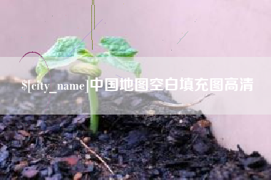 府谷中国地图空白填充图高清