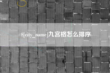 府谷九宫格怎么排序