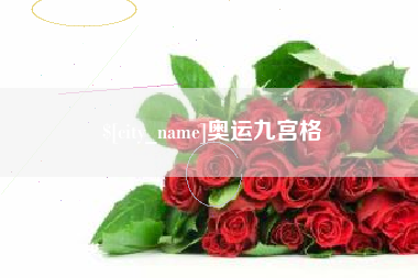 府谷奥运九宫格