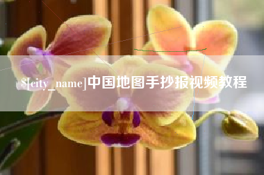 府谷中国地图手抄报视频教程