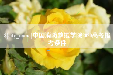 府谷中国消防救援学院2020高考报考条件