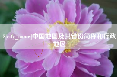 府谷中国地图及其省份简称和行政地区