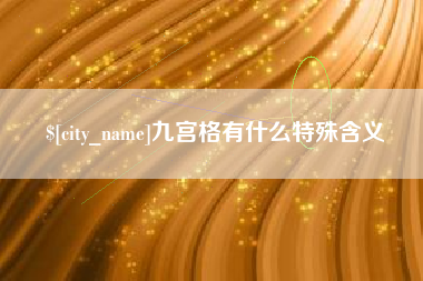 府谷九宫格有什么特殊含义