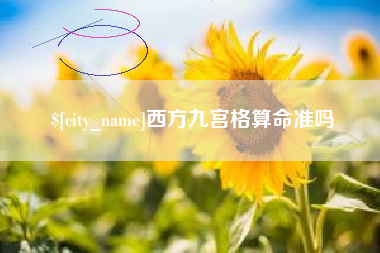 府谷西方九宫格算命准吗
