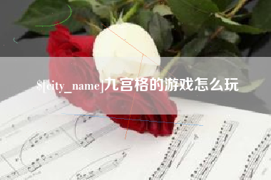 府谷九宫格的游戏怎么玩