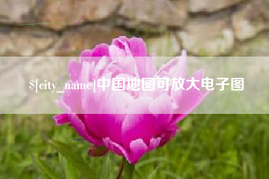 府谷中国地图可放大电子图