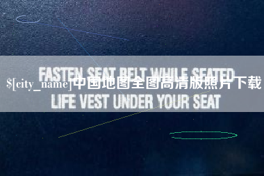 府谷中国地图全图高清版照片下载