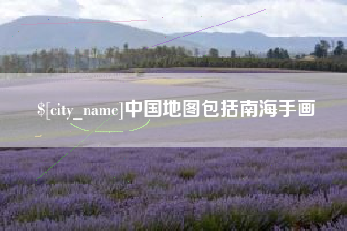 府谷中国地图包括南海手画
