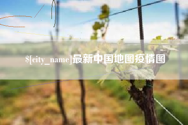 府谷最新中国地图疫情图