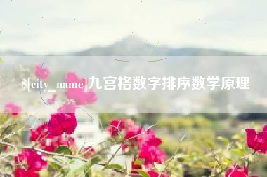 府谷九宫格数字排序数学原理