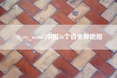 府谷中国36个省全称地图