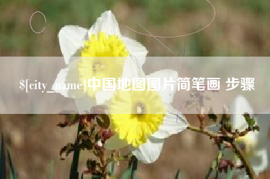 府谷中国地图图片简笔画 步骤