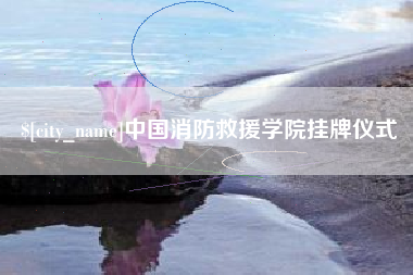 府谷中国消防救援学院挂牌仪式