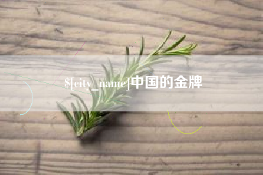 府谷中国的金牌