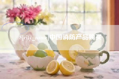 府谷中国消防产品购买
