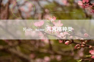 府谷九宫格种类