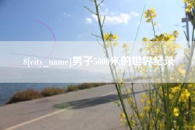 府谷男子5000米的世界纪录
