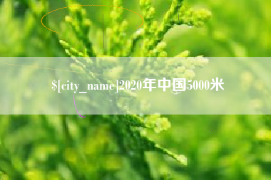 府谷2020年中国5000米