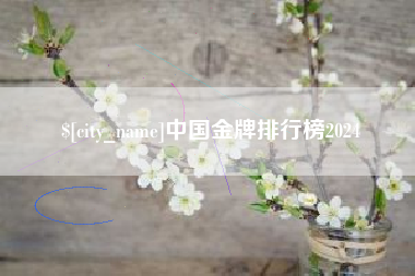 府谷中国金牌排行榜2024