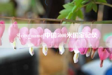 府谷中国5000米国家记录