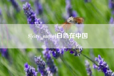 府谷白色在中国