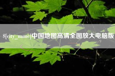 府谷中国地图高清全图放大电脑版