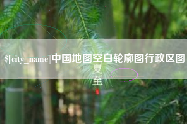 府谷中国地图空白轮廓图行政区图
