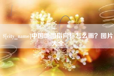 府谷中国地图指向标怎么画？图片大全